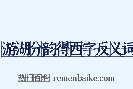 游湖分韵得西字反义词是什么意思的图片